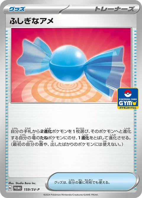ふしぎなアメ 159/SV-P 일본어판 카드 이미지