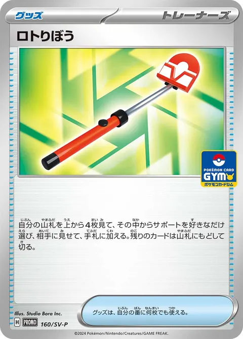 ロトりぼう 160/SV-P 일본어판 카드 이미지