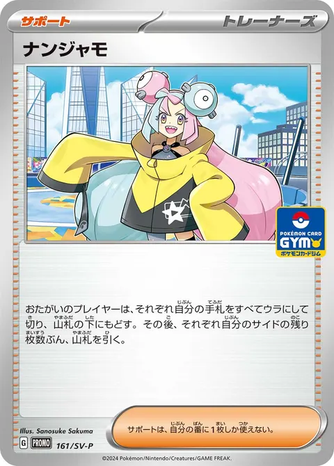 ナンジャモ 161/SV-P 일본어판 카드 이미지