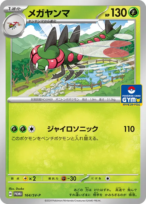 メガヤンマ 164/SV-P 기본판 일본어판 카드 이미지