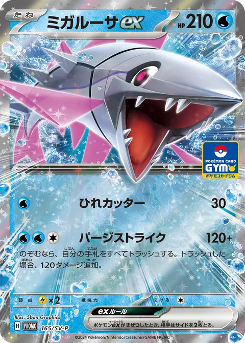 ミガルーサex 165/SV-P 일본어판 카드 이미지