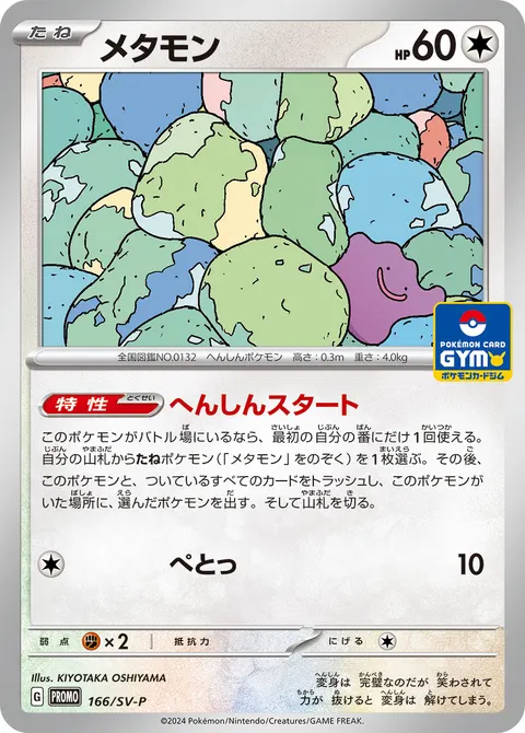 メタモン 166/SV-P 기본판 일본어판 카드 이미지