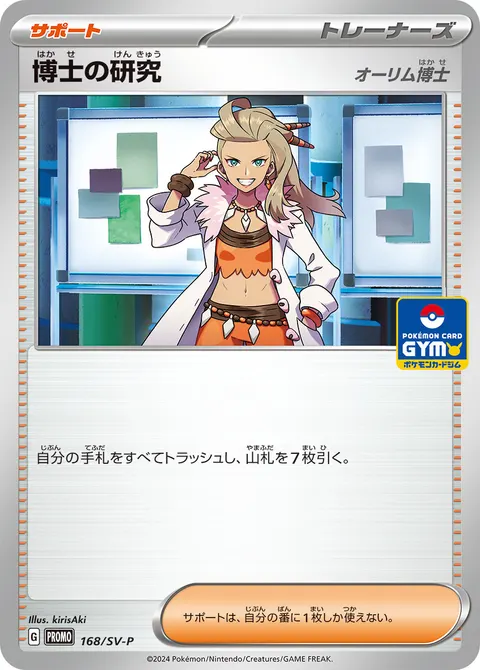 博士の研究 168/SV-P 일본어판 카드 이미지