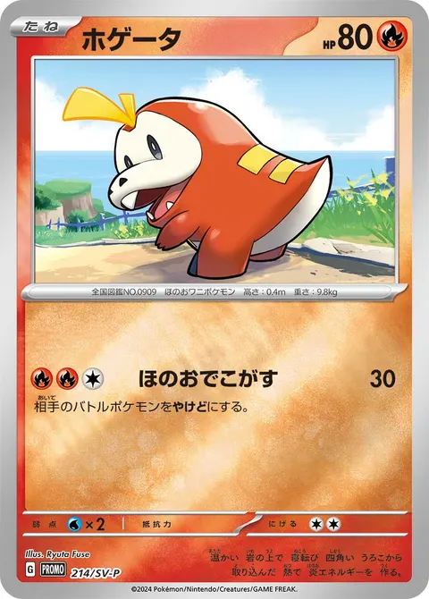 ホゲータ 214/SV-P 기본판 일본어판 카드 이미지