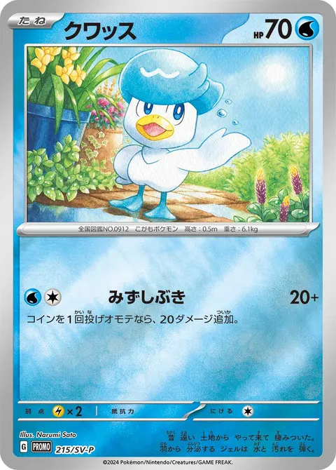 クワッス 215/SV-P 기본판 일본어판 카드 이미지