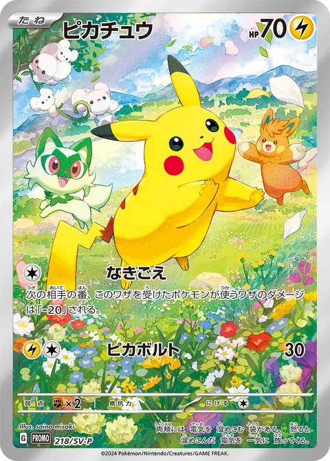ピカチュウ 218/SV-P 기본판 일본어판 카드 이미지