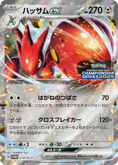 ハッサムex 210/SV-P 기본판 일본어판 카드 이미지