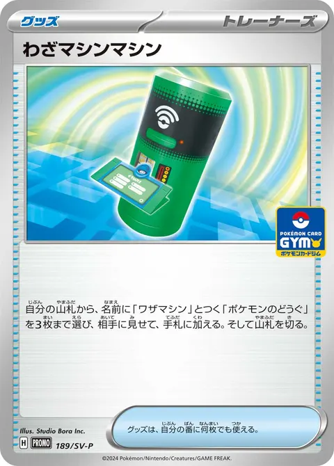 わざマシンマシン 189/SV-P 기본판 일본어판 카드 이미지