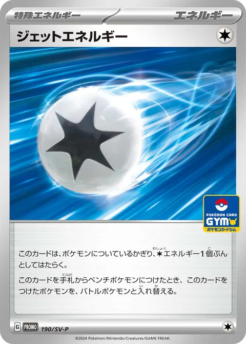 ジェットエネルギー 190/SV-P 일본어판 카드 이미지