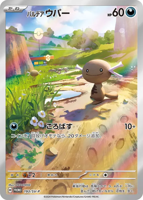 パルデア ウパー 193/SV-P 기본판 일본어판 카드 이미지