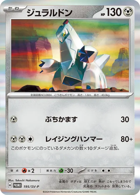 ジュラルドン 195/SV-P 기본판 일본어판 카드 이미지