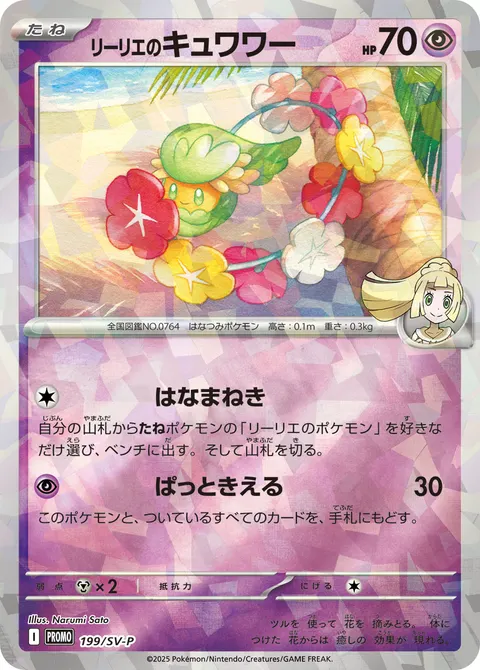 リーリエのキュワワー 199/SV-P 일본어판 카드 이미지