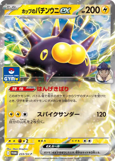 ホップのバチンウニex 233/SV-P 기본판 일본어판 카드 이미지