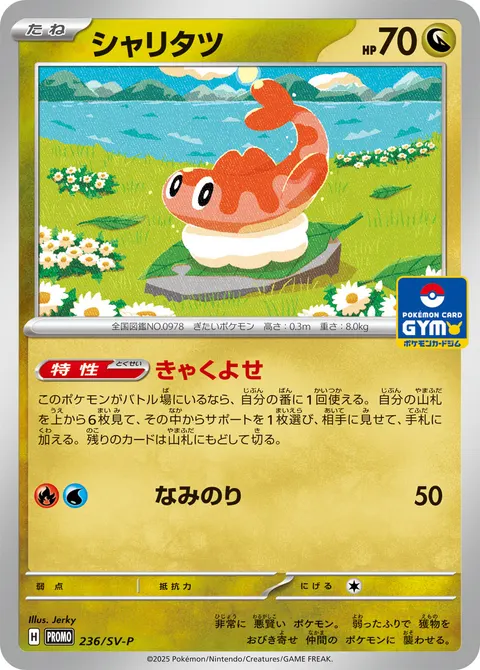 シャリタツ 236/SV-P 기본판 일본어판 카드 이미지