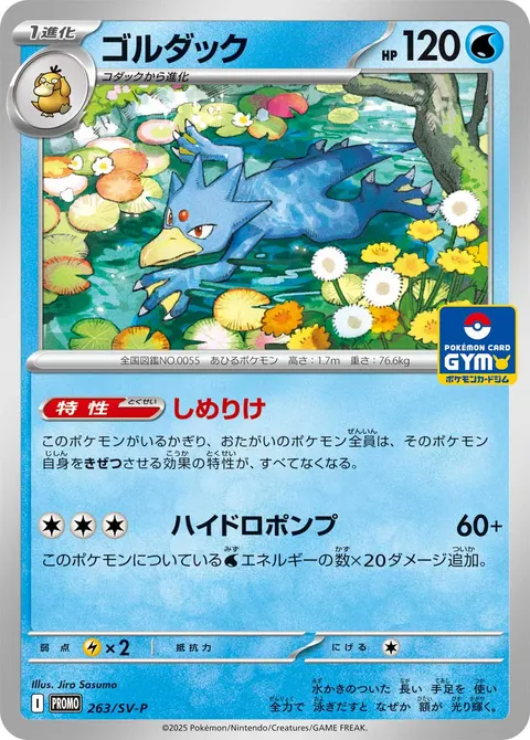 ゴルダック 263/SV-P 기본판 일본어판 카드 이미지