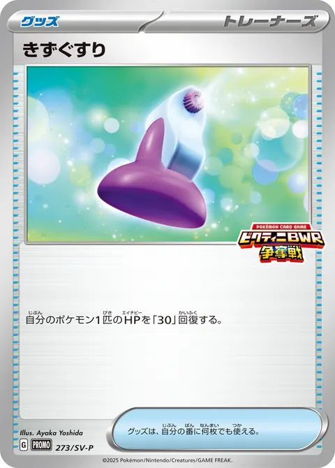 きずぐすり 273/SV-P 기본판 일본어판 카드 이미지