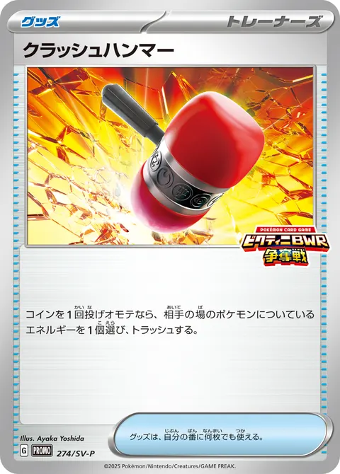 クラッシュハンマー 274/SV-P 기본판 일본어판 카드 이미지