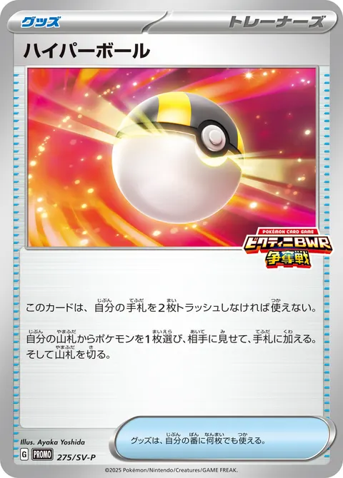ハイパーボール 275/SV-P 기본판 일본어판 카드 이미지