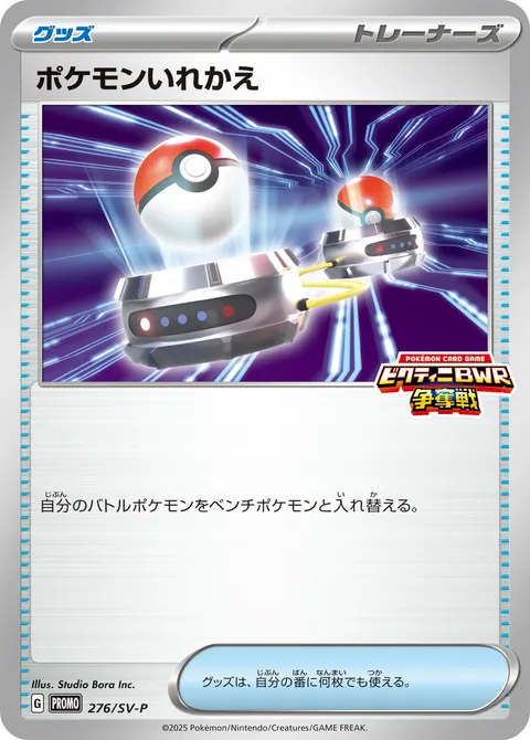 ポケモンいれかえ 276/SV-P 일본어판 카드 이미지