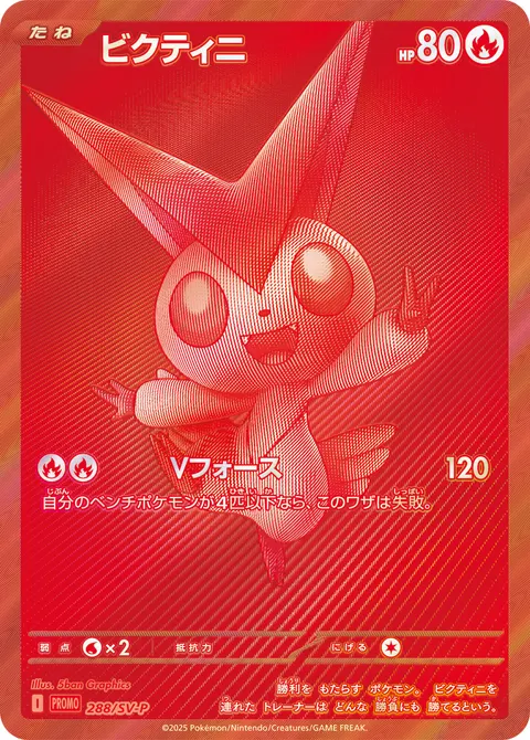 ビクティニ 288/SV-P 일본어판 카드 이미지