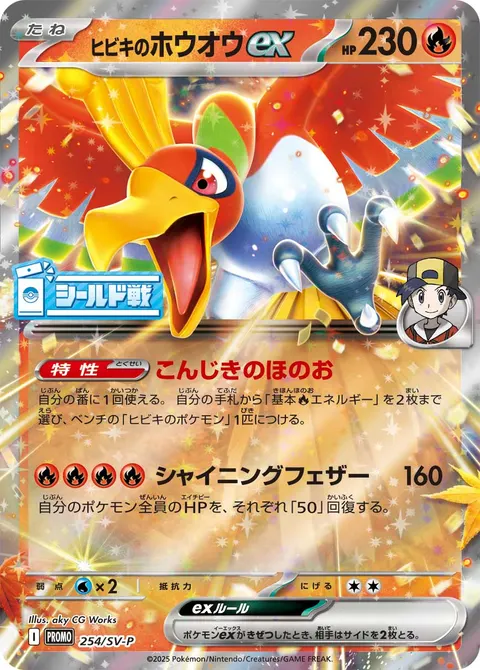 ヒビキのホウオウex 254/SV-P 기본판 일본어판 카드 이미지
