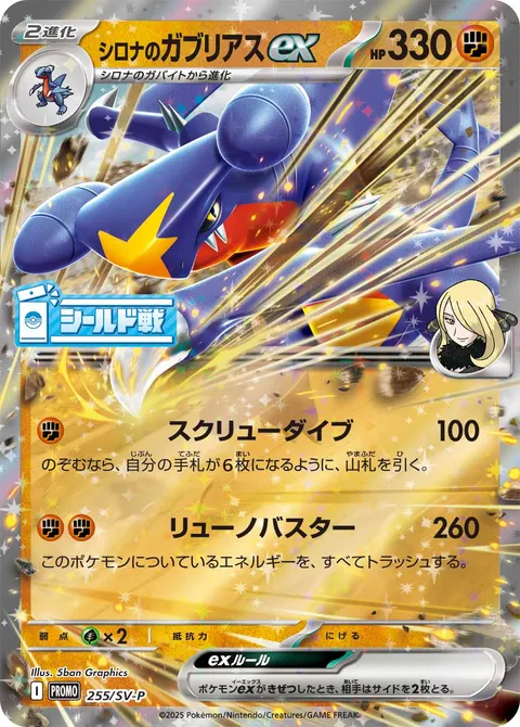 シロナのガブリアスex 255/SV-P 기본판 일본어판 카드 이미지