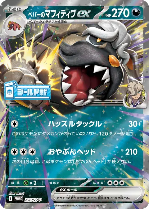 ペパーのマフィティフex 256/SV-P 기본판 일본어판 카드 이미지