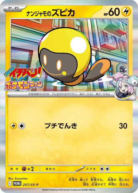 ナンジャモのズピカ 257/SV-P 기본판 일본어판 카드 이미지