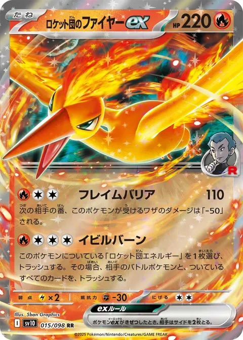 ロケット団のファイヤーex 015/098 일본어판 카드 이미지