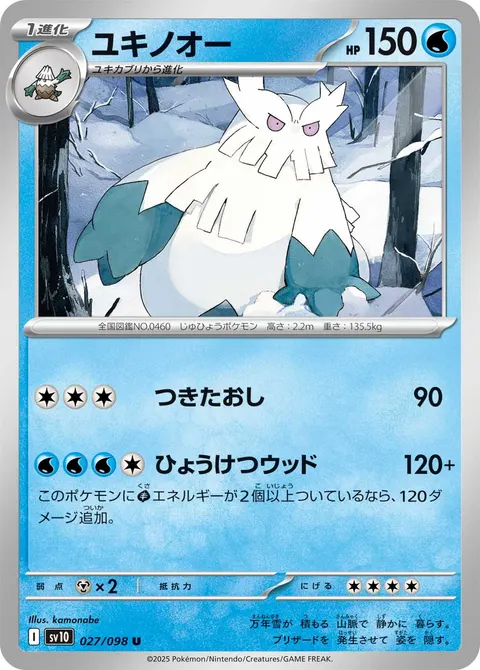ユキノオー 027/098 일본어판 카드 이미지