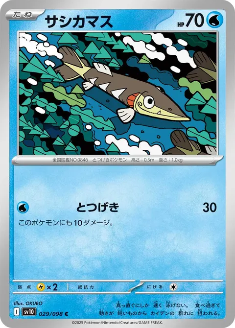 サシカマス 029/098 일본어판 카드 이미지