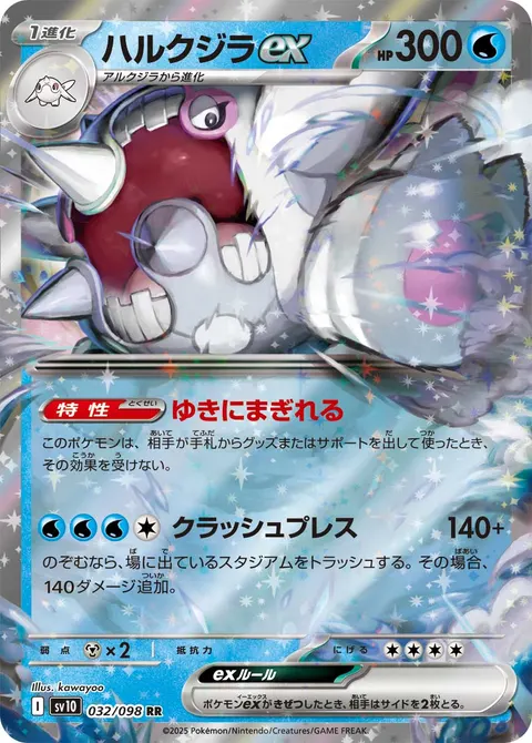 ハルクジラex 032/098 일본어판 카드 이미지