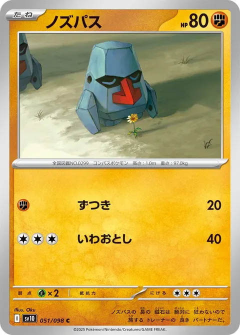 ノズパス 051/098 일본어판 카드 이미지