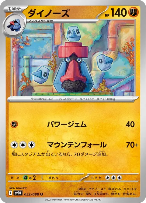 ダイノーズ 052/098 일본어판 카드 이미지