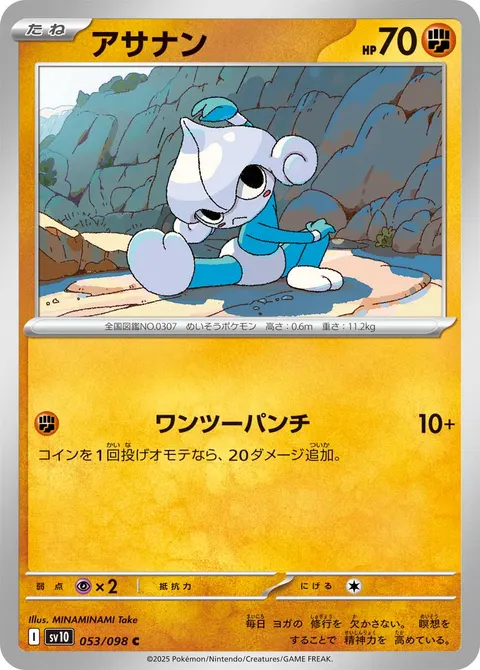 アサナン 053/098 일본어판 카드 이미지