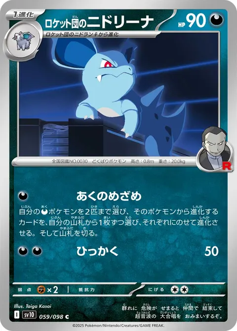 ロケット団のニドリーナ 059/098 일본어판 카드 이미지