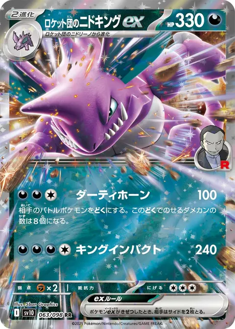 ロケット団のニドキングex 063/098 기본판 일본어판 카드 이미지