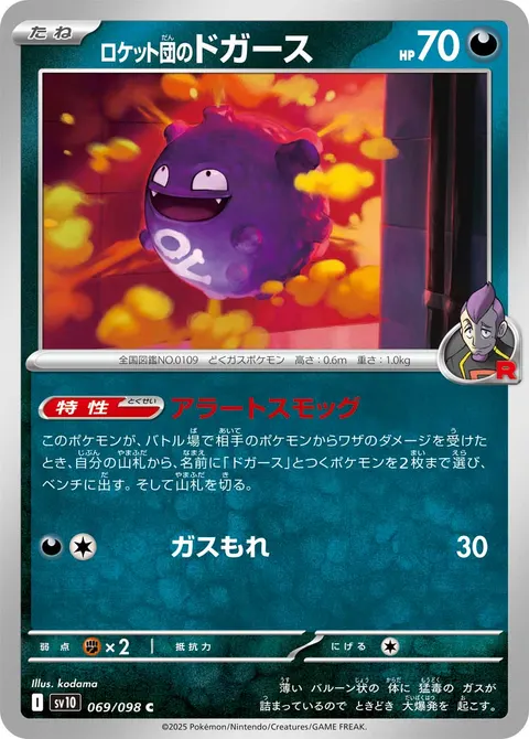 ロケット団のドガース 069/098 일본어판 카드 이미지