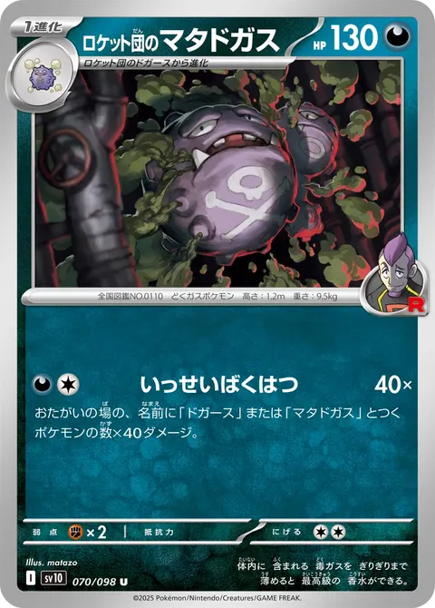 ロケット団のマタドガス 070/098 기본판 일본어판 카드 이미지