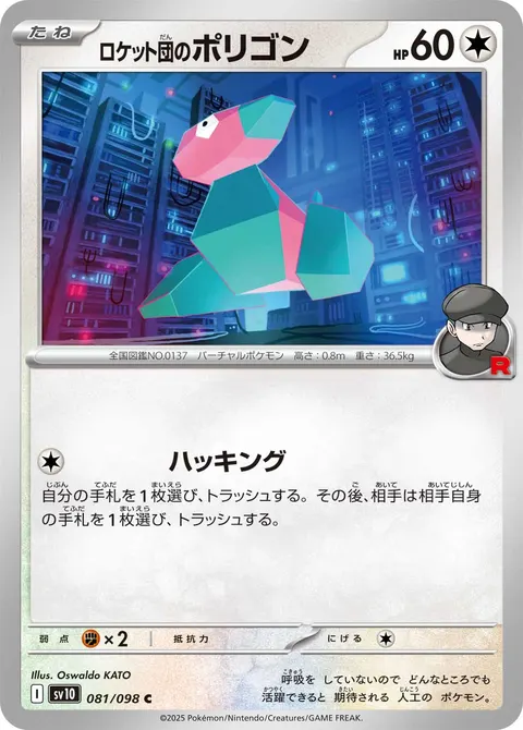 ロケット団のポリゴン 081/098 기본판 일본어판 카드 이미지