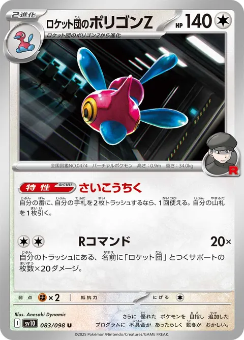 ロケット団のポリゴンZ 083/098 일본어판 카드 이미지