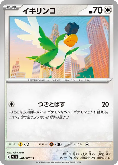 イキリンコ 086/098 일본어판 카드 이미지