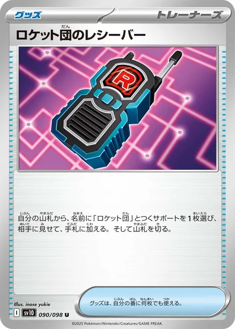 ロケット団のレシーバー 090/098 일본어판 카드 이미지