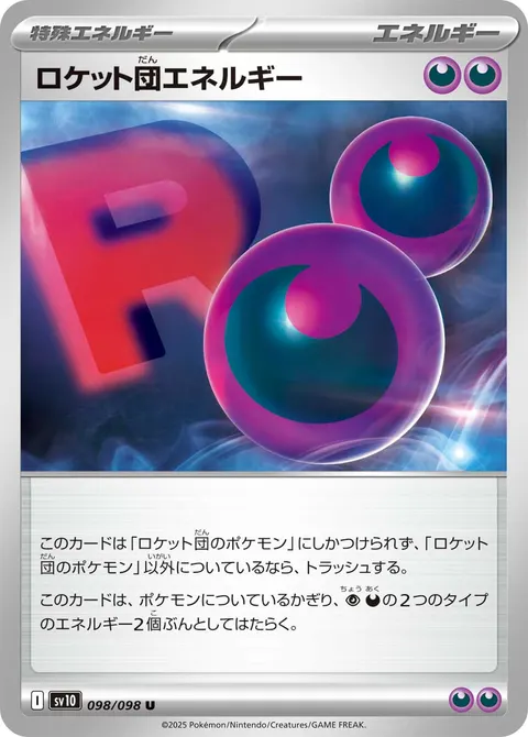 ロケット団エネルギー 098/098 일본어판 카드 이미지
