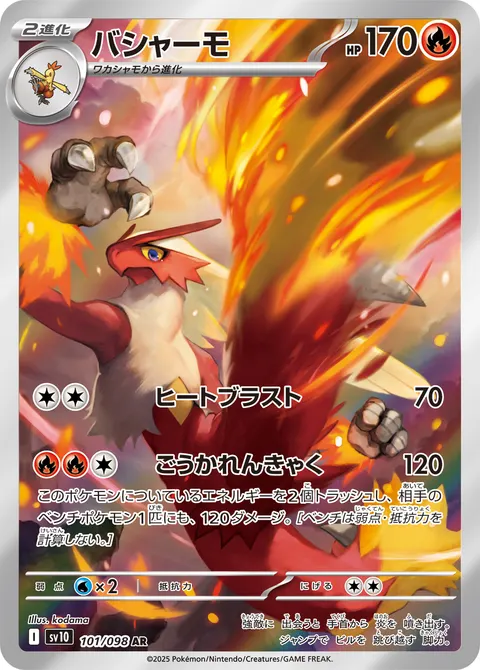 バシャーモ 101/098 일본어판 카드 이미지