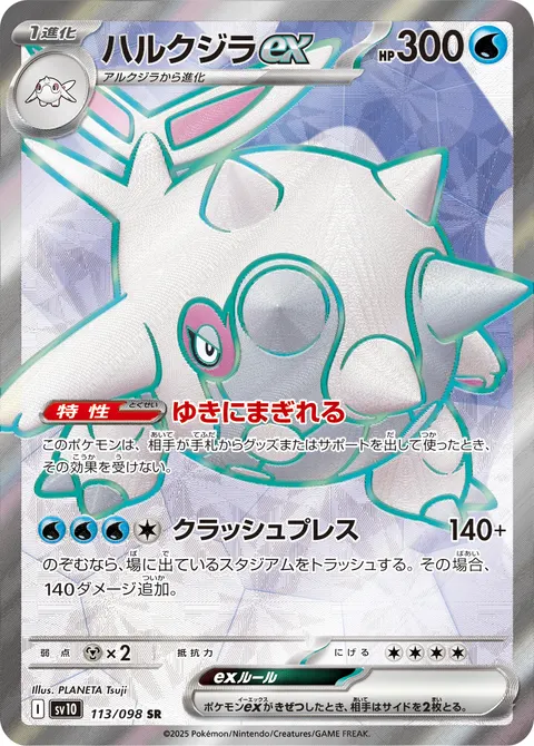 ハルクジラex 113/098 일본어판 카드 이미지