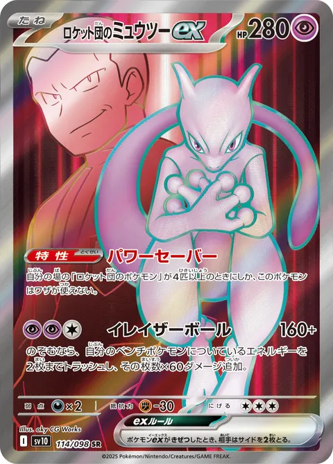 ロケット団のミュウツーex 114/098 기본판 일본어판 카드 이미지