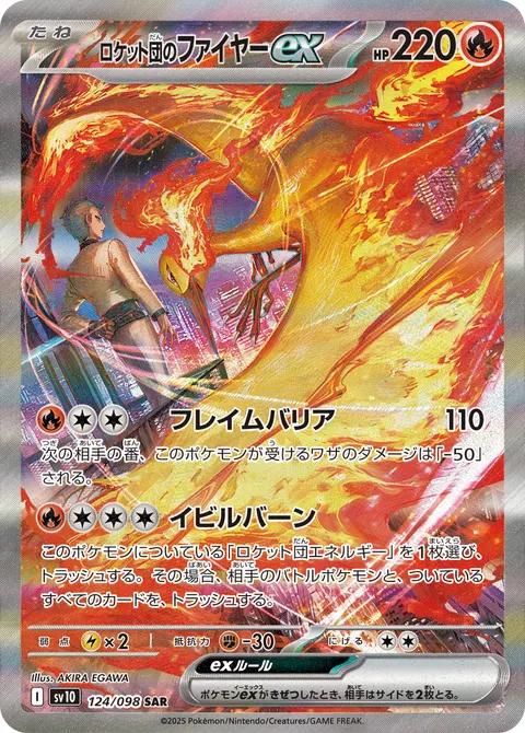 ロケット団のファイヤーex 124/098 일본어판 카드 이미지