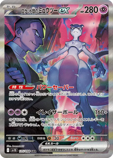 ロケット団のミュウツーex 125/098 기본판 일본어판 카드 이미지