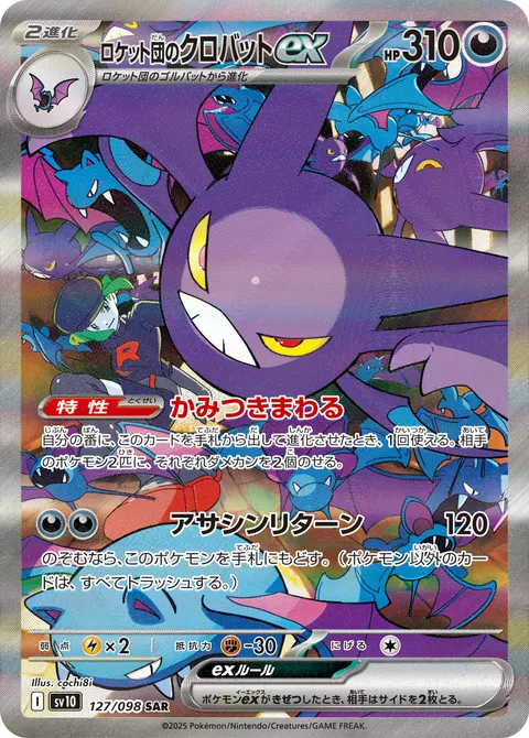 ロケット団のクロバットex 127/098 기본판 일본어판 카드 이미지